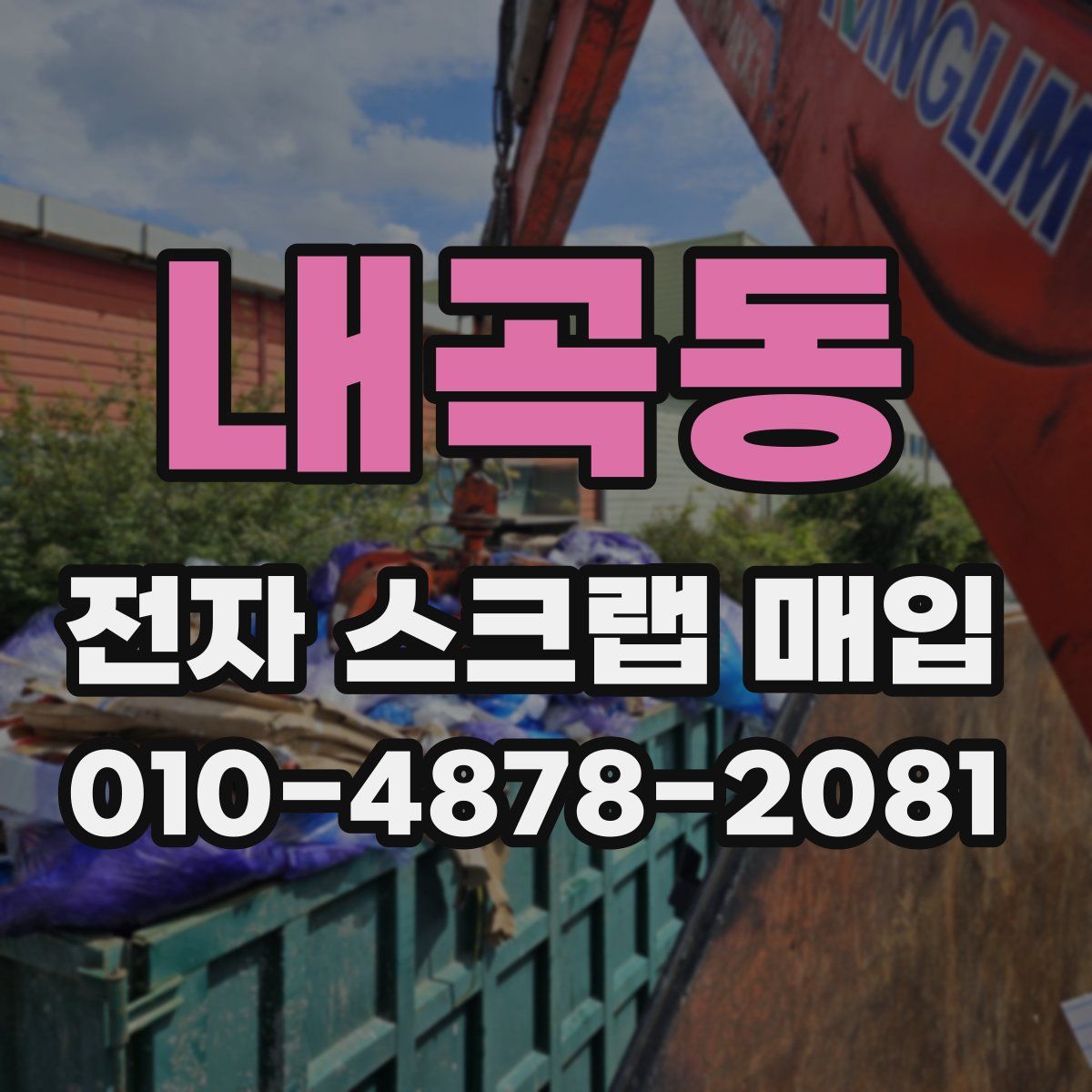 내곡동 전자 스크랩 매입