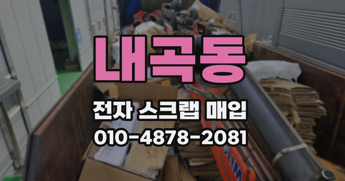 내곡동 전자 스크랩 매입