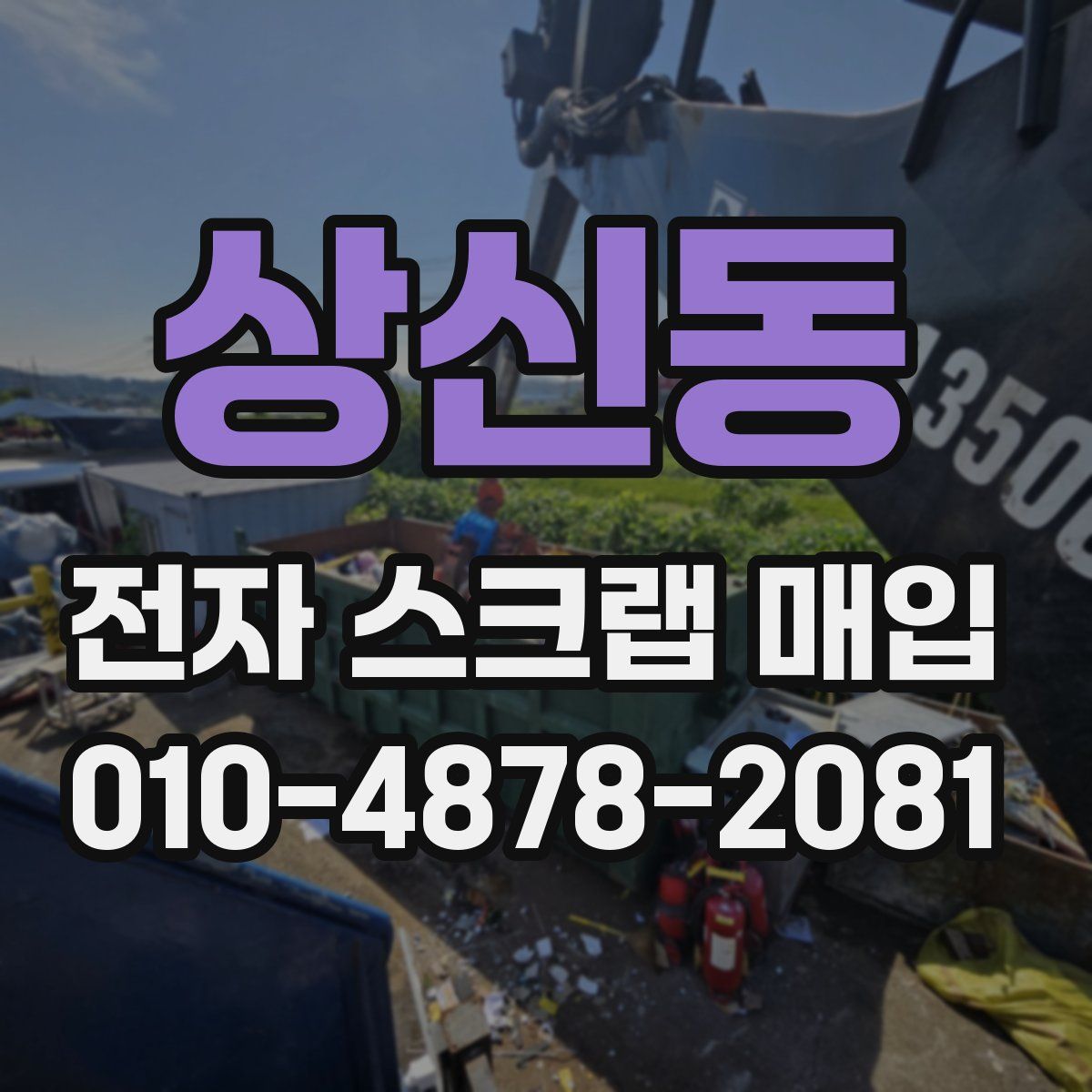 상신동 전자 스크랩 매입
