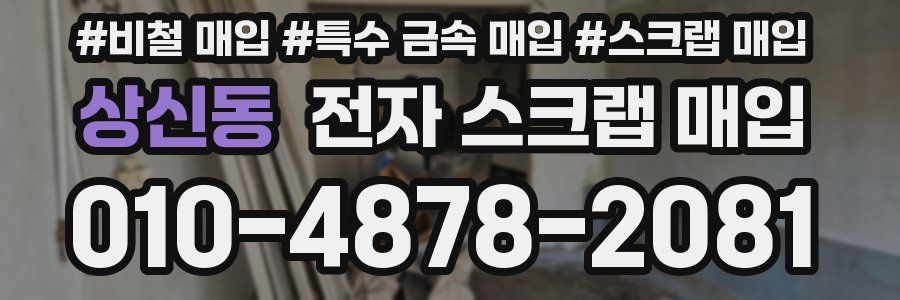 상신동 전자 스크랩 매입