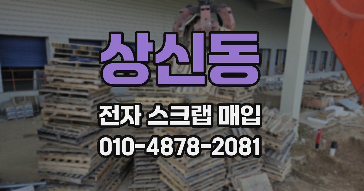 상신동 전자 스크랩 매입