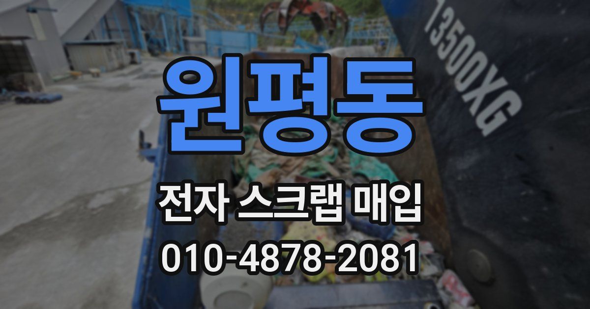 원평동 전자 스크랩 매입