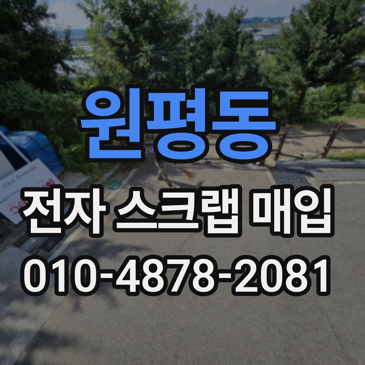 원평동 전자 스크랩 매입