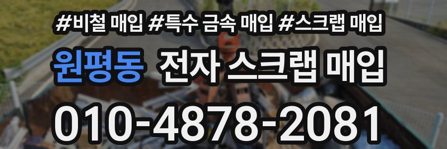원평동 전자 스크랩 매입