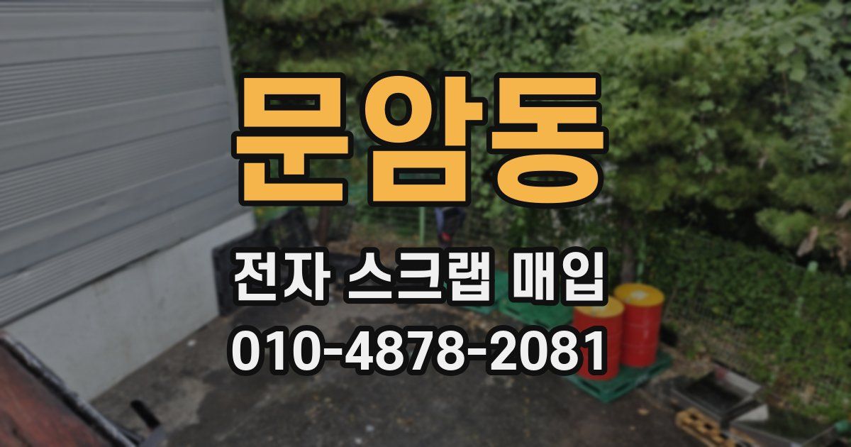 문암동 전자 스크랩 매입
