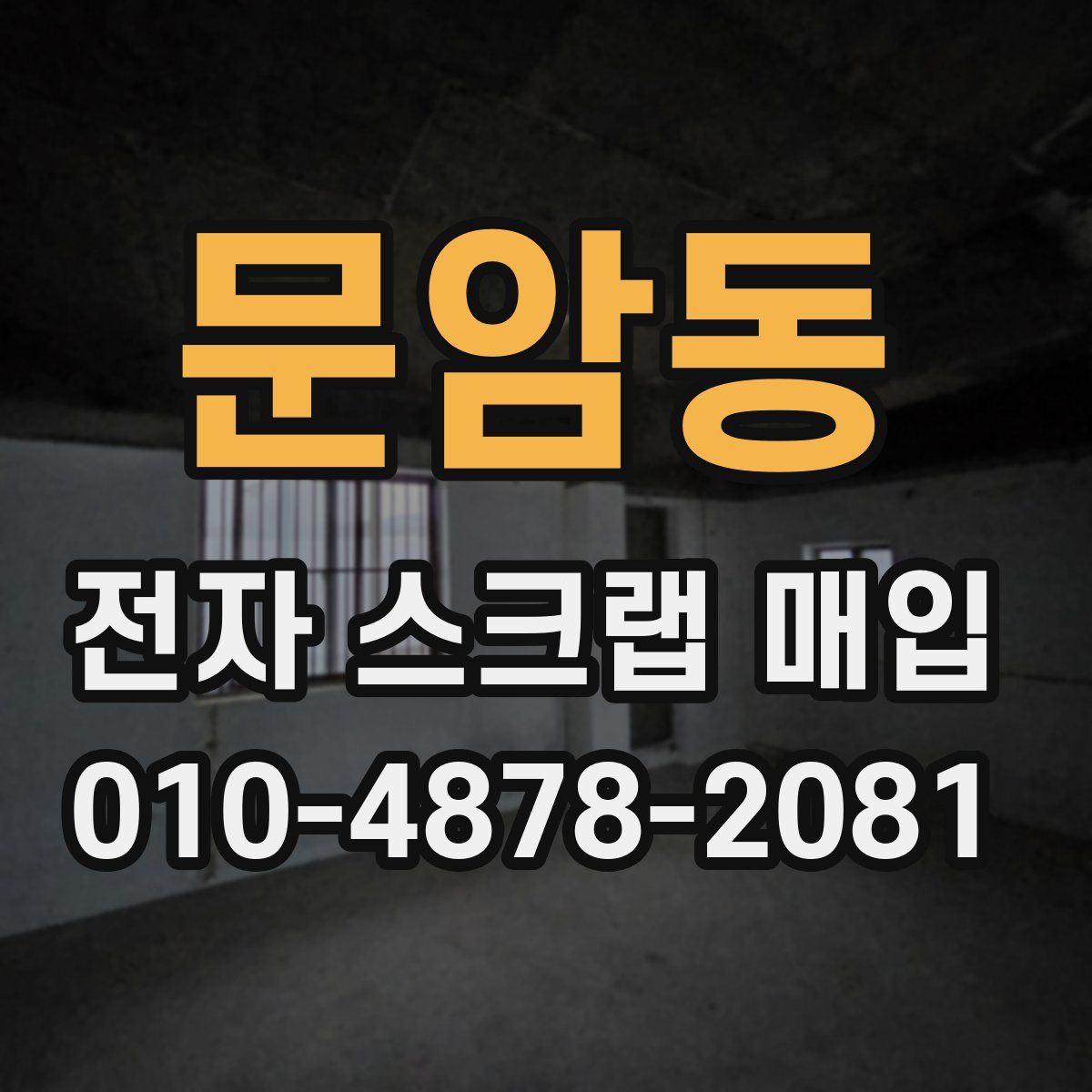문암동 전자 스크랩 매입