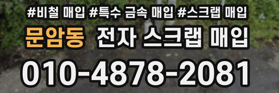문암동 전자 스크랩 매입