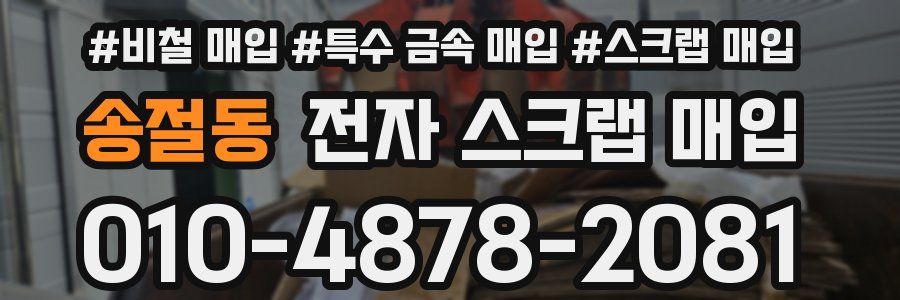 송절동 전자 스크랩 매입