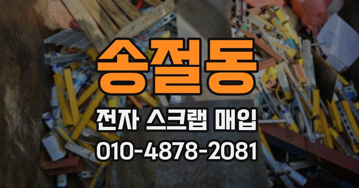 송절동 전자 스크랩 매입