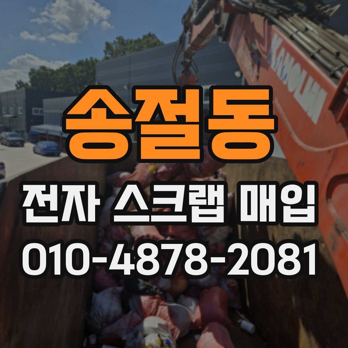 송절동 전자 스크랩 매입