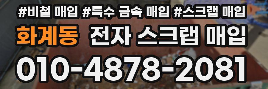 화계동 전자 스크랩 매입