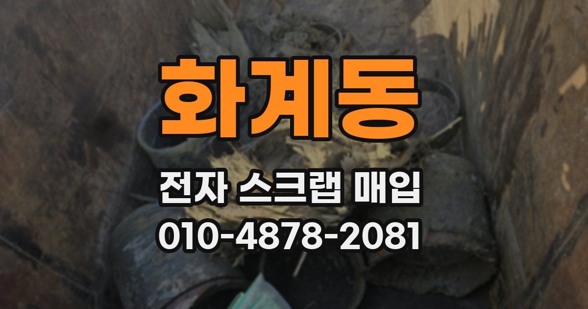 화계동 전자 스크랩 매입