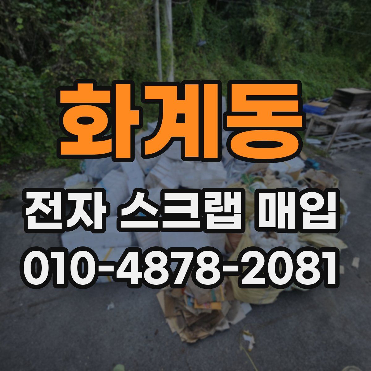 화계동 전자 스크랩 매입