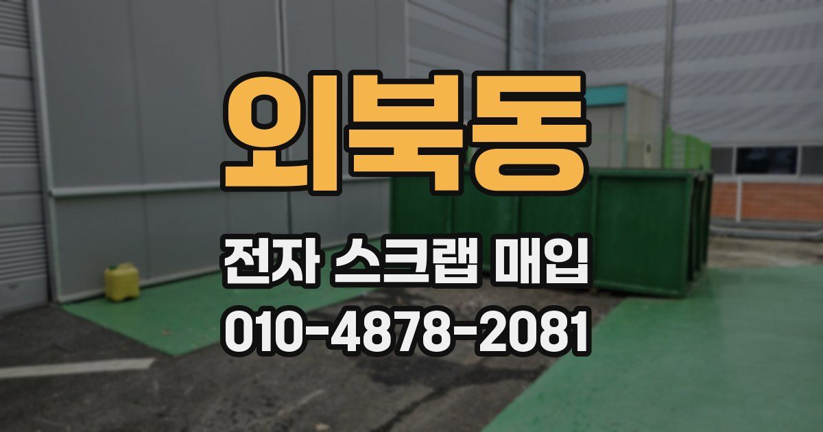 외북동 전자 스크랩 매입