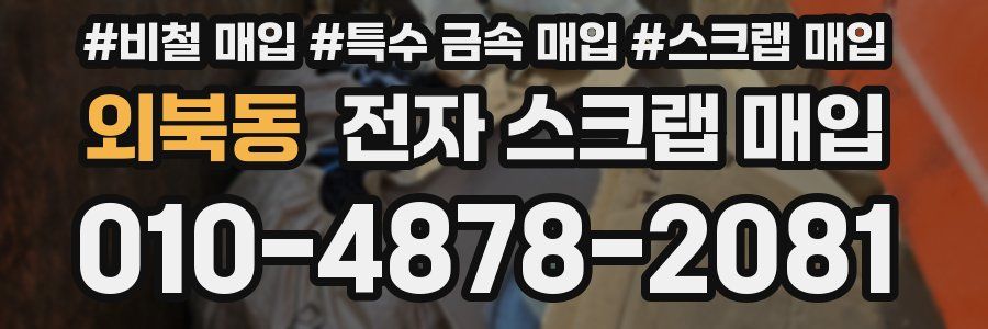 외북동 전자 스크랩 매입