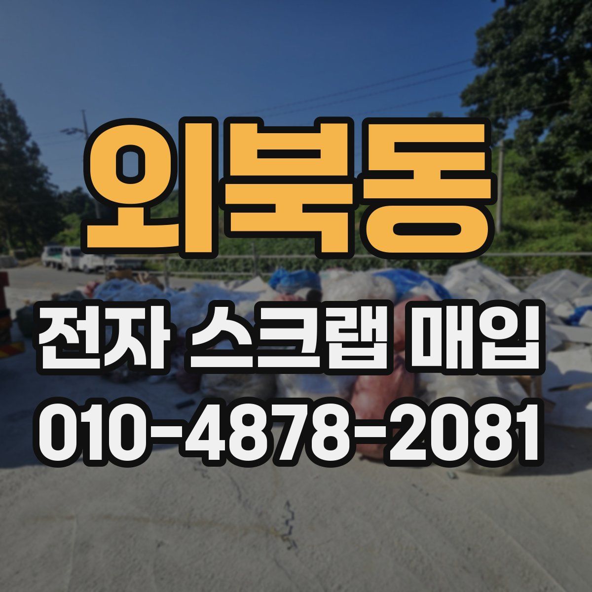 외북동 전자 스크랩 매입