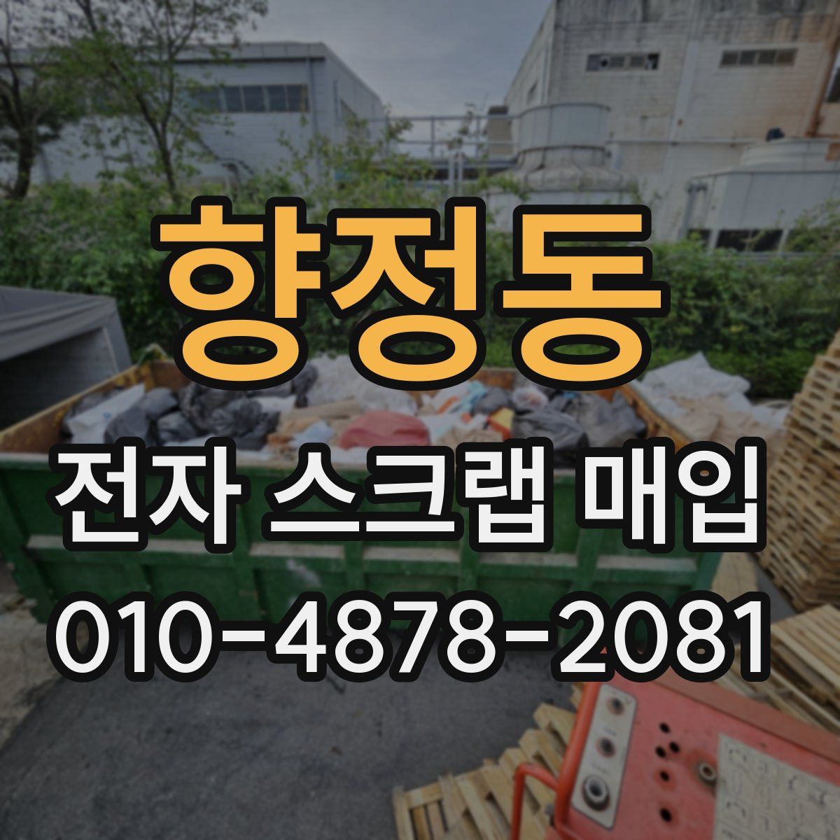 향정동 전자 스크랩 매입
