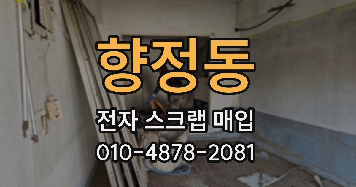 향정동 전자 스크랩 매입