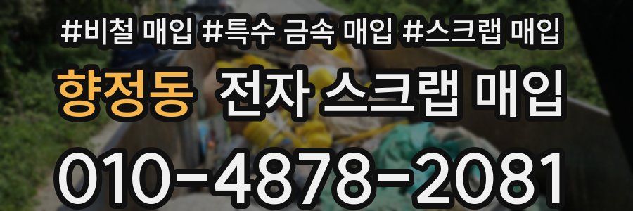 향정동 전자 스크랩 매입