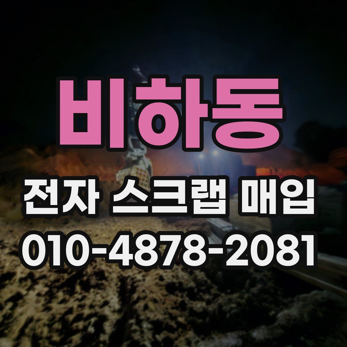 비하동 전자 스크랩 매입