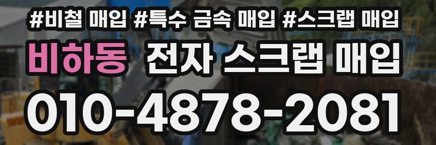 비하동 전자 스크랩 매입