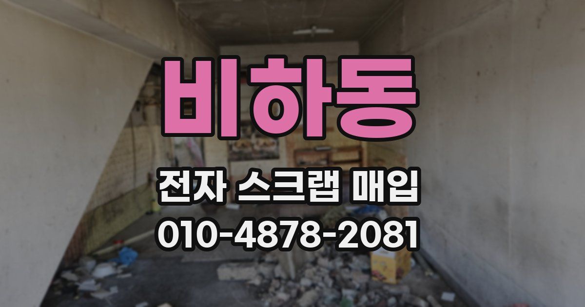 비하동 전자 스크랩 매입