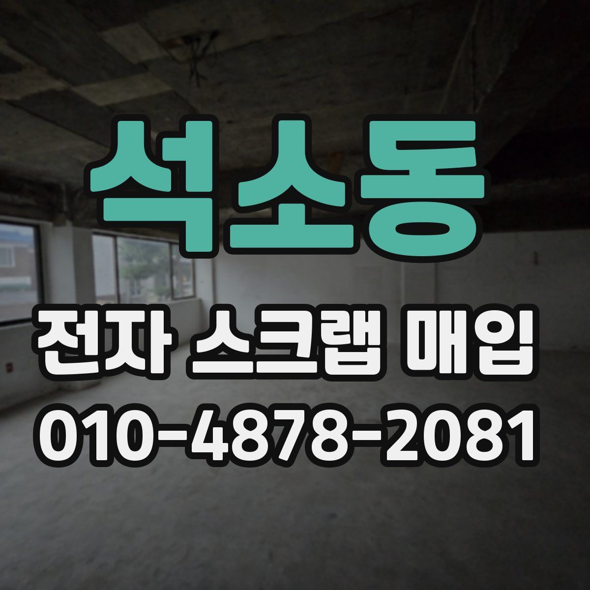 석소동 전자 스크랩 매입