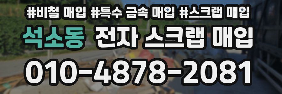 석소동 전자 스크랩 매입