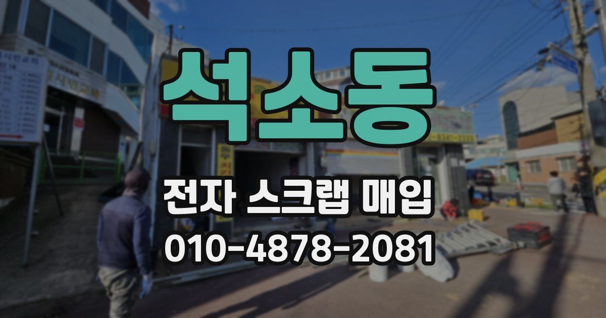 석소동 전자 스크랩 매입