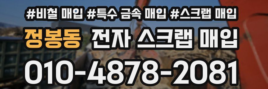 정봉동 전자 스크랩 매입