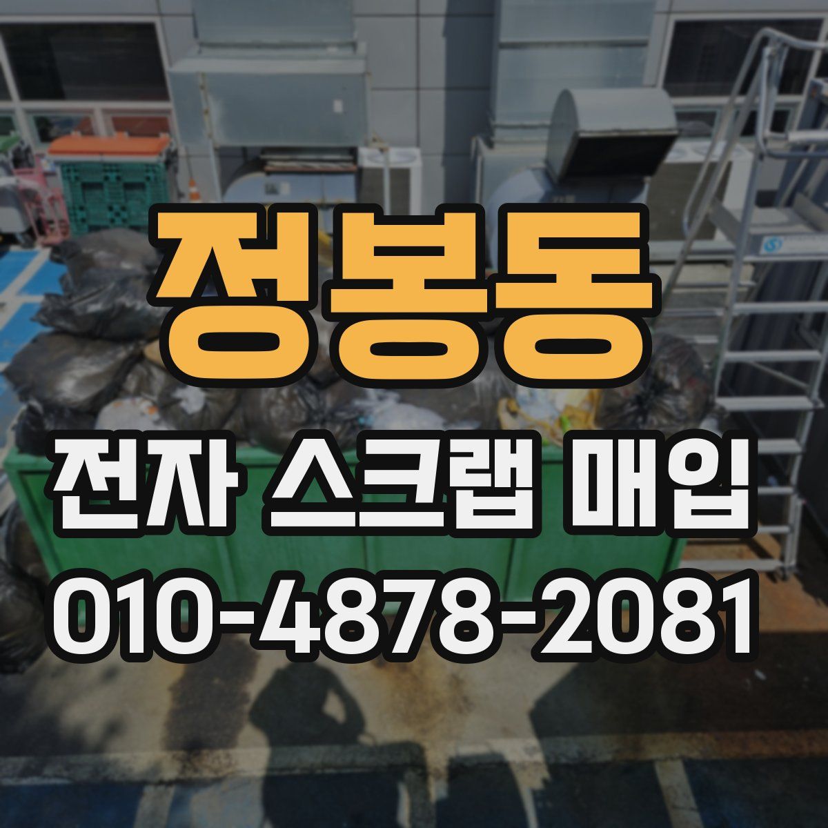 정봉동 전자 스크랩 매입