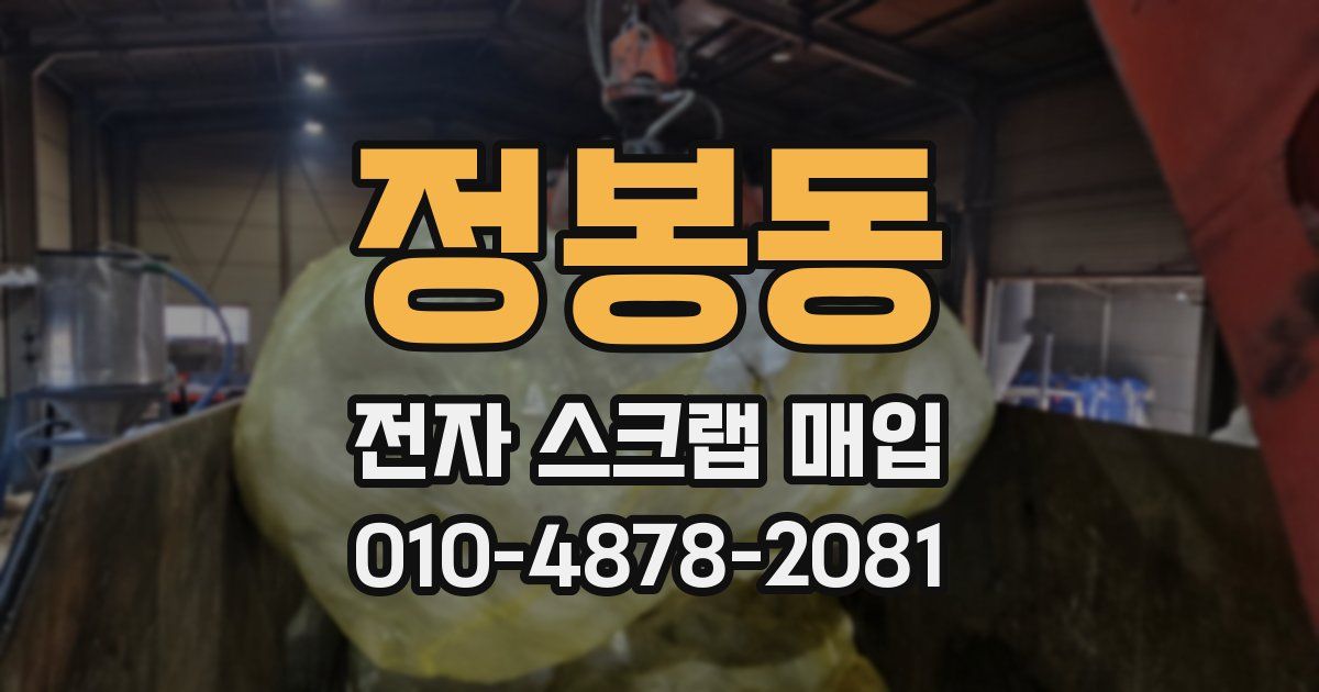 정봉동 전자 스크랩 매입