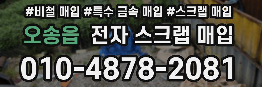 오송읍 전자 스크랩 매입
