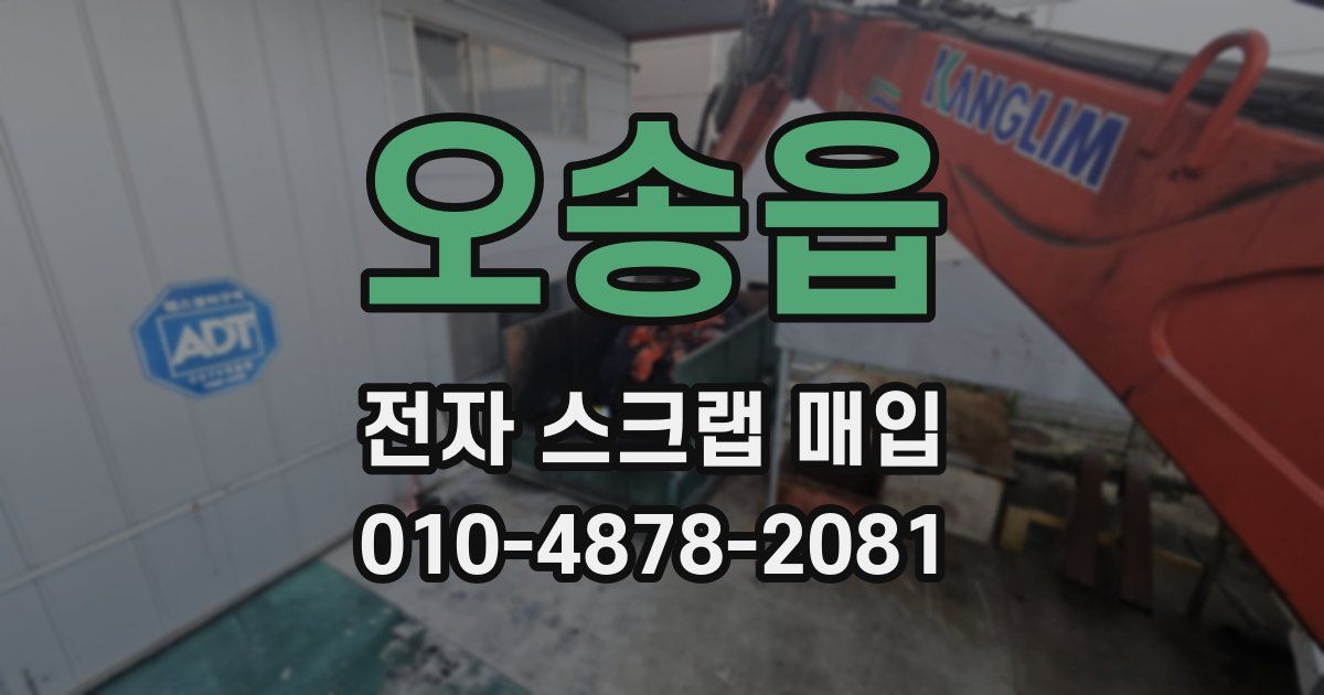 오송읍 전자 스크랩 매입