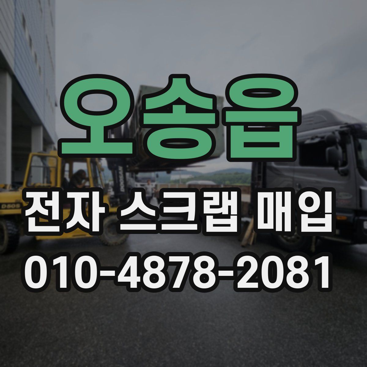 오송읍 전자 스크랩 매입