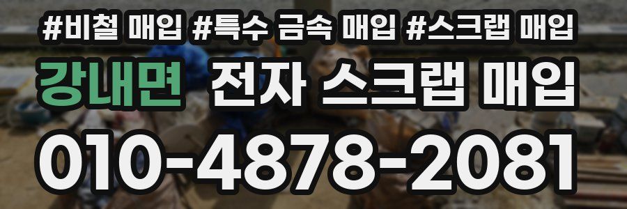 강내면 전자 스크랩 매입