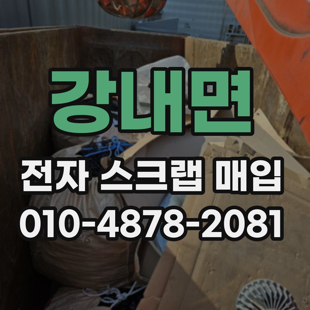 강내면 전자 스크랩 매입