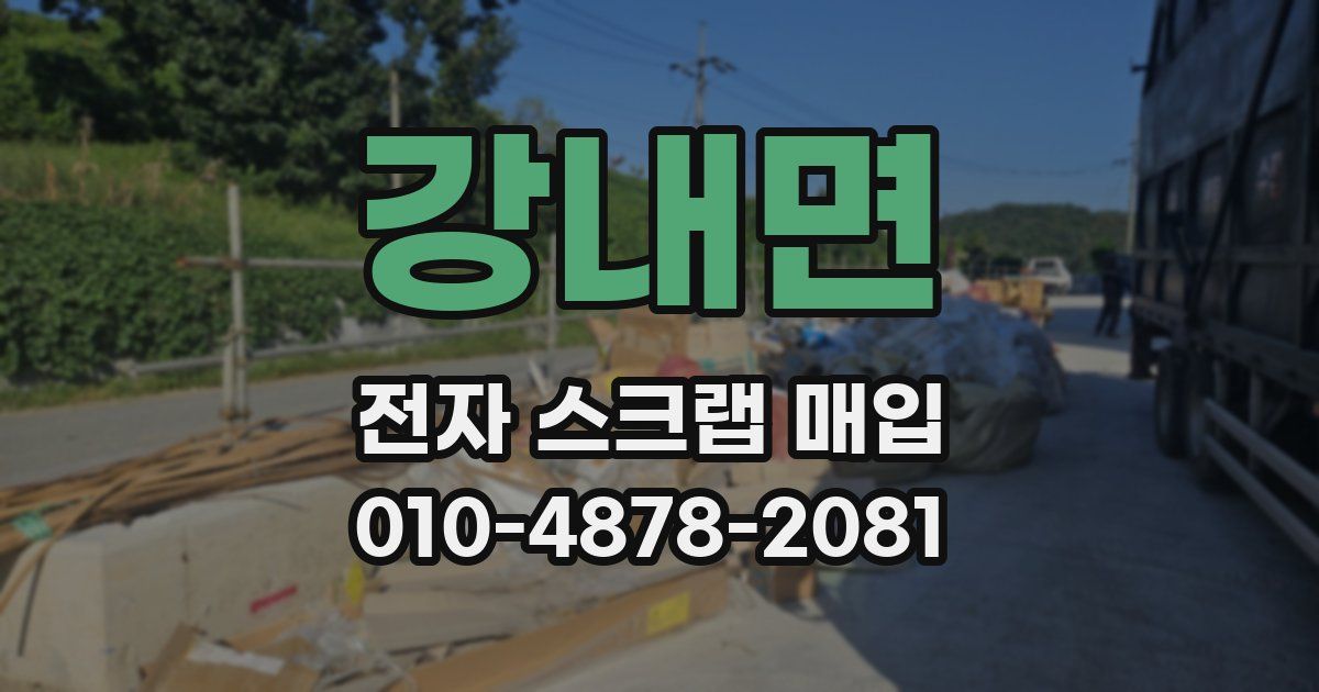 강내면 전자 스크랩 매입