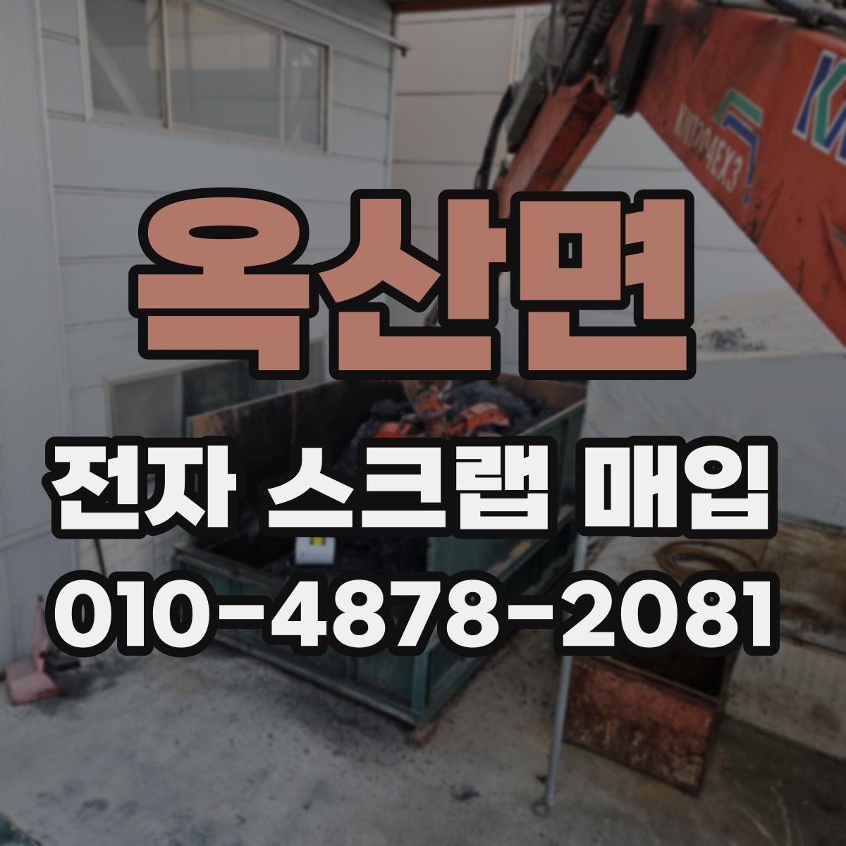옥산면 전자 스크랩 매입
