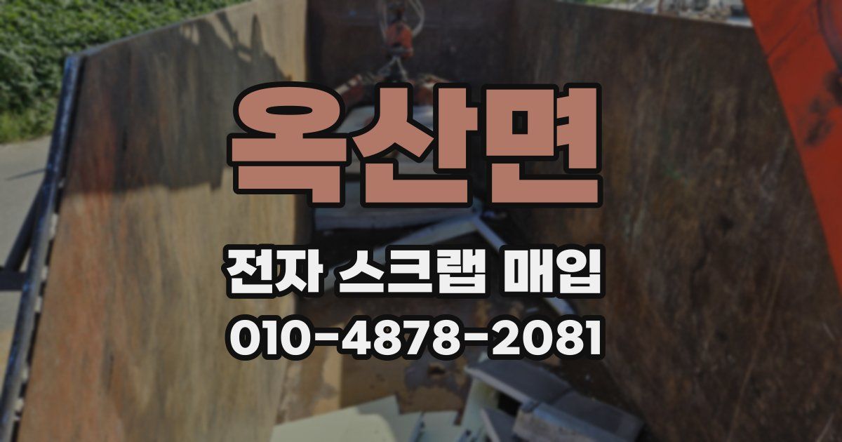 옥산면 전자 스크랩 매입