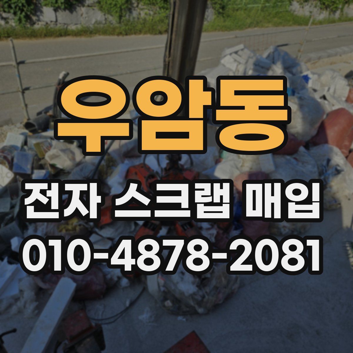 우암동 전자 스크랩 매입