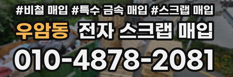 우암동 전자 스크랩 매입