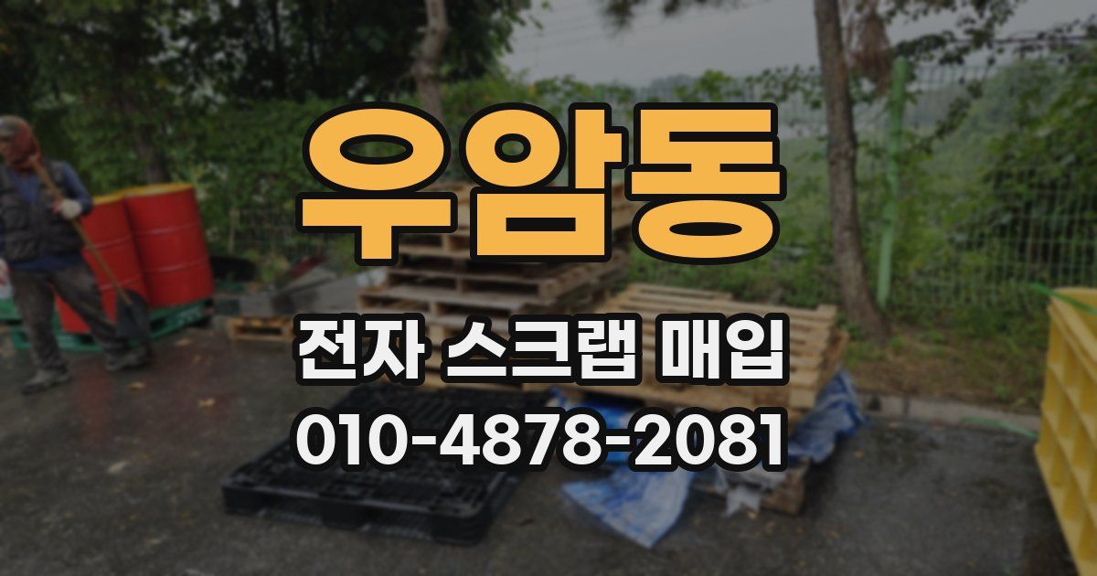 우암동 전자 스크랩 매입