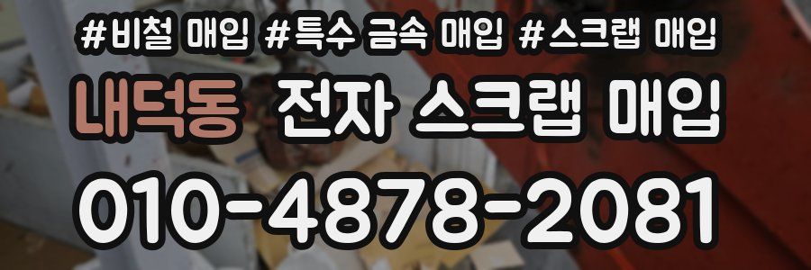 내덕동 전자 스크랩 매입