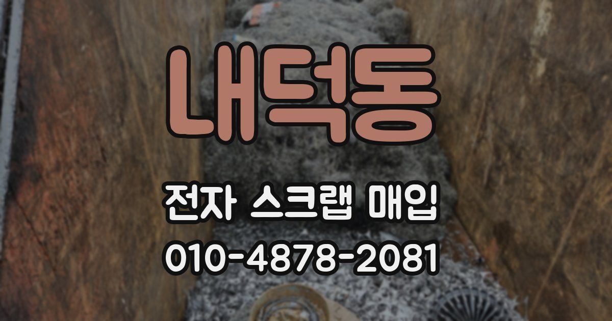 내덕동 전자 스크랩 매입