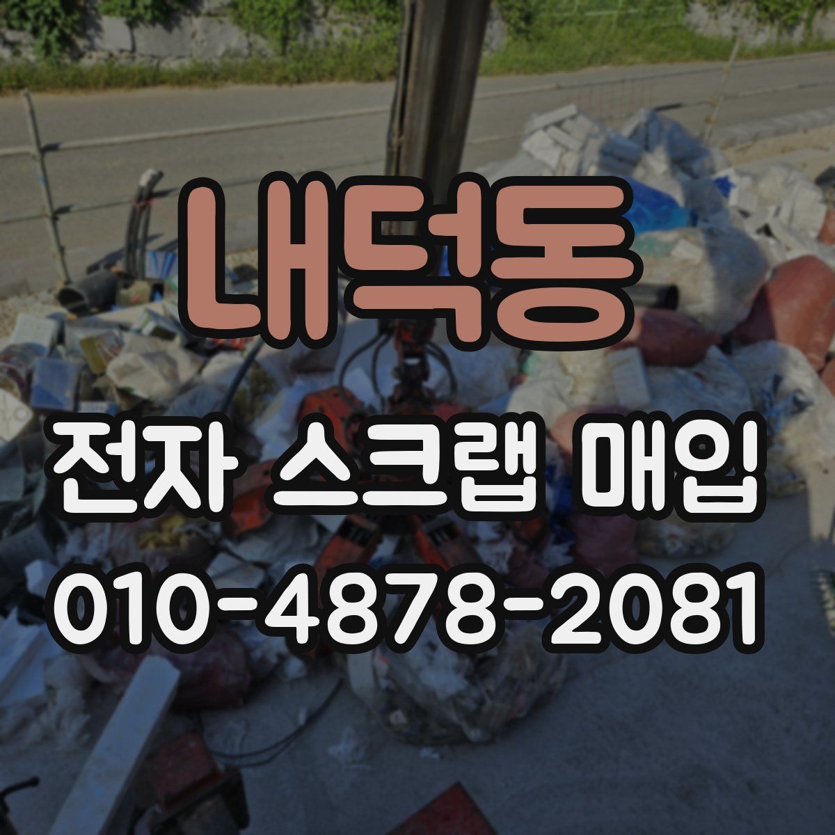 내덕동 전자 스크랩 매입