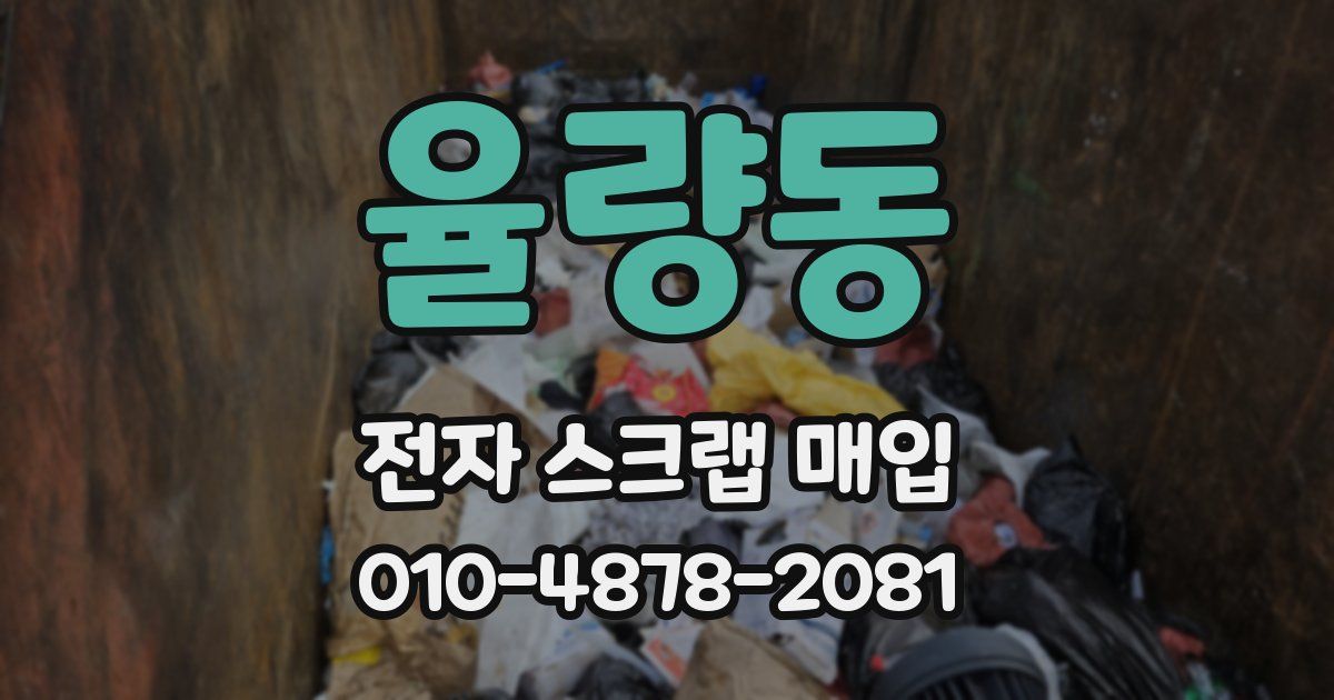 율량동 전자 스크랩 매입