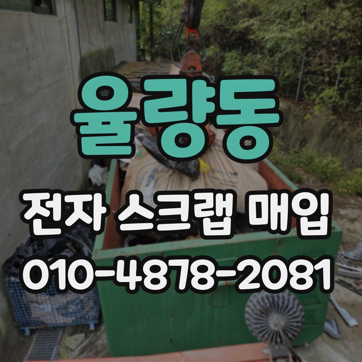 율량동 전자 스크랩 매입
