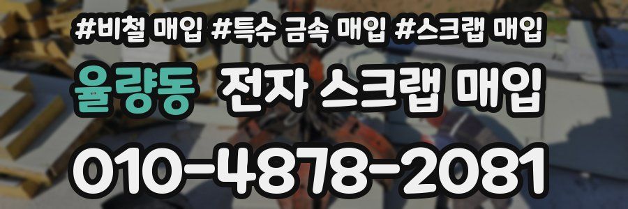 율량동 전자 스크랩 매입