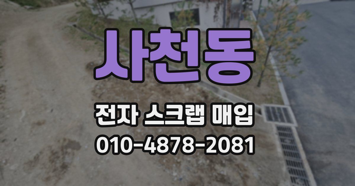 사천동 전자 스크랩 매입